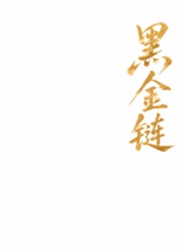 bgc黑金链